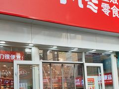 -陆小馋量贩零食(义乌店)