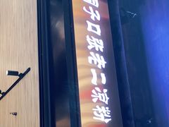 门面-洞子口张老二凉粉(文殊院店)