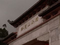 -黔灵山公园