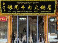 -银同牦牛肉火锅