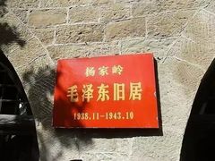 -延安杨家岭革命旧址