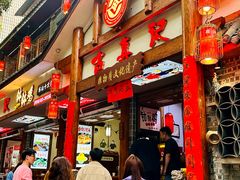 -古真记钵钵鸡(总店)