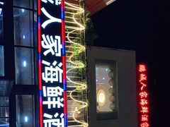 门面-鹏城人家海鲜酒家·23年老字号(较场尾店)