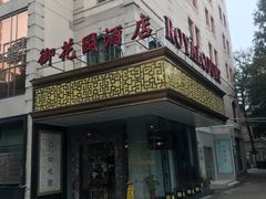 -上海御花园酒店
