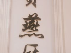 -宝燕壹号(徐汇店)