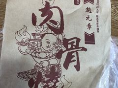 -赵元章肉骨烧(山塘街店)