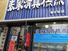 门面-张家清真糕点(奉天街店)