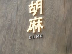 -胡麻(静安嘉里店)