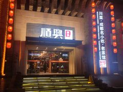 -顺兴老茶馆·精品川菜(世纪城店)