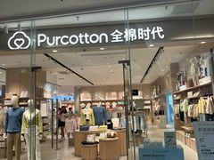 -Purcotton全棉时代(SM新生活广场店)