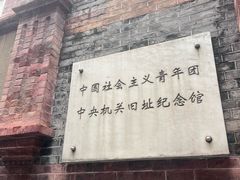 -中国社会主义青年团中央机关旧址纪念馆