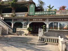 娜娜度假小旅馆-娜娜度假小旅馆