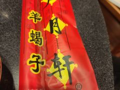 -芦月轩羊蝎子(劲松店)
