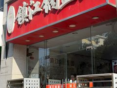 -金鼎记镇江锅盖面(通淮街店)