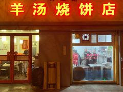 门面-万红路羊汤烧饼店(将台路店)
