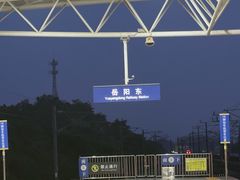 -岳阳东站