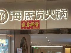 -海底捞火锅(茂业店)