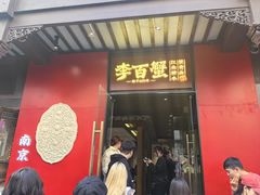 -李百蟹·江南蟹黄面·河景餐厅(夫子庙总店)