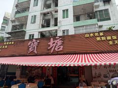 -宝塘茶楼