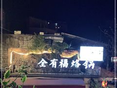 门面-全有福烙锅店小院