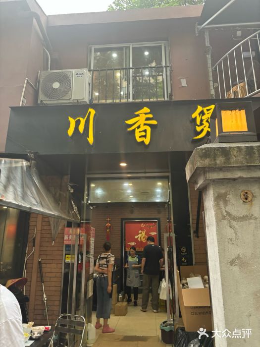 川香煲(茅台路店)图片