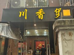 -川香煲(茅台路店)