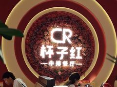 -杯子红牛排(创意产业园店)