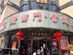 -老西门·常州菜(新区店)