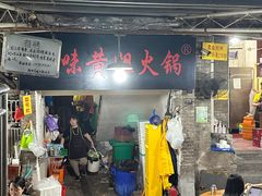 -渝味黄姐火锅(黄泥村店)