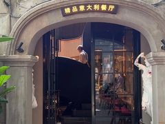 -IL TEATRO 精品意大利餐厅