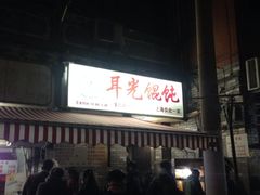 iphone_upload_pic-潘国仙耳光馄饨(黄家阙路店)