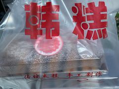 -南大门韩糕(后埭溪路店)