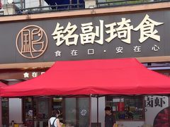 -铭副琦食·虾蟹烩馆(渔人码头店)