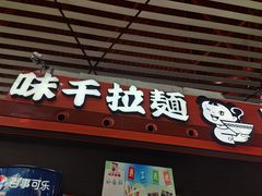 -味千拉面(首都机场T3店)