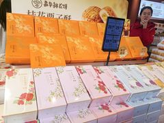 -嘉华鲜花饼·现烤(昆明老街店)