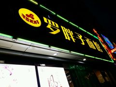 -罗胖子面馆(西关店)