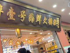 -醉壹号海鲜大排档·老厦门特色菜(厦门美食地标店)