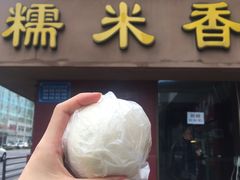 -糯米香(长江路店)