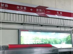 -建国门(地铁站)