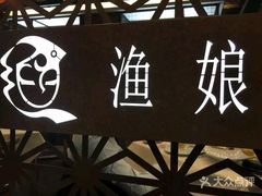 -渔娘渔家丹东海鲜(东直门店)