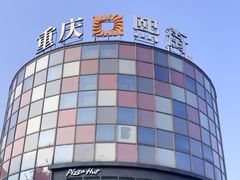 -重庆熙街