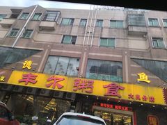 -丰尔粥食·粥底火锅·桑拿鸡(大良总店)