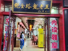 -龙老五汤店(站前西路店)