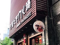 门面-巴蜀大宅门火锅(新华公园店)