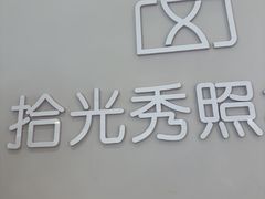 -拾光秀照相馆(石家庄勒泰中心店)
