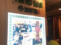 -添好运点心专门店(中环IFC店)