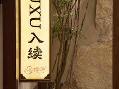 -RUXU入续糖水铺与包(卓悦中心店)