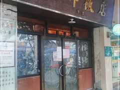 门面-粤·向群饭店(龙津东路总店)