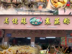 -鼎香皇高佬苏裹蒸粽