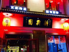 -新兴园饺子馆(北京百子湾店)